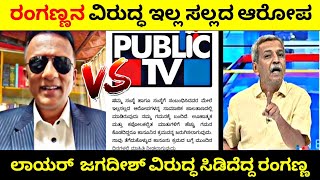 H R Ranganathಗೆ ಕೋಟಿ ಕೋಟಿ ಆಸ್ತಿ ಎಲ್ಲಿಂದ ಬಂತು🧐K N Jagadish ವಿರುದ್ಧ ಸಿಡಿದೆದ್ದ ರಂಗಣ್ಣ💥 Rangannan Adda [upl. by Artimas325]