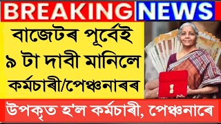 বাজেটৰ পুৰ্বেই 9 দাবী  কৰ্মচাৰী আৰু পেঞ্চনাৰে উপকৃত হব  Assam Govt Employees [upl. by Adnak]