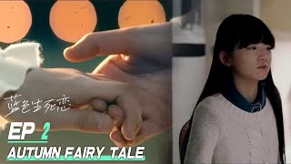 Eng Sub【蓝色生死恋Autumn Fairy Tale】02偷偷藏不住 同女主赵露思 恩熙与俊熙默默许下约定，含泪离开生活了13年的家，回到了亲生母亲身边……许凯经典爱情剧 [upl. by Corabella324]