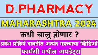 DPharmacy 2024 admission starting date Dpharm 2024 admission process dpharm maharastra cap 2024 [upl. by Bolme681]