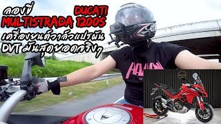 ลองขี่ Ducati Multistrada 1200s DVT เครื่องยนต์วาล์วแปรผัน มันสุดยอดจริงๆ [upl. by Malachi]