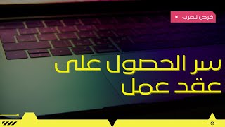 سر الحصول على عقد عمل [upl. by Polinski703]