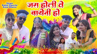 O Jara Holi Te Vayeni Ho Rang Gulal  Singer Badal Erpache  Gondi Holi Song 2024  New Gondi Song [upl. by Plerre]