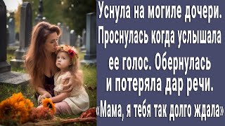 Уснула на могиле дочери Очнулась когда услышала ее голос обернулась и потеряла дар речи [upl. by Trebleht925]