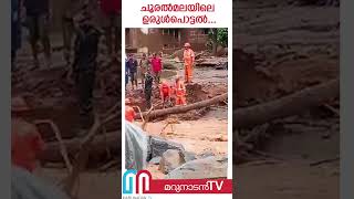 ചൂരൽമലയിലെ ഉരുൾപൊട്ടൽ  Landslide in Wayanad [upl. by Phillipe]