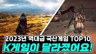 전세계를 놀라게 할 역대급 국산게임 기대작 TOP10 Upcoming Korea Game of 2023 [upl. by Irod]