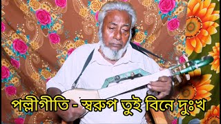 Sorup Tui Bine Dukh । Cover । Md Tozammel Hossen । Bangla Polligeeti Gaan [upl. by Trovillion]