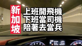 我在新加坡上班開飛機，下班當司機，經過了十年今天終於完成從新加坡東部開到西部的新加坡科技大學SIT的校車，經過NS 到ORD 新加坡的父母都是一位稱職的司機 [upl. by Lleddaw283]