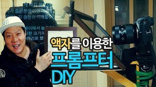 액자를 이용한 프롬프터 만들기 Prompter DIY 케이수환 [upl. by Ellebanna]