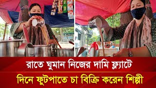 রয়েছে দামি ফ্ল্যাট গাড়ি স্কুটি তারপরও ফুটপাতে চা বিক্রি করেন শিল্পী  Nagorik TV Special [upl. by Ateuqahs]