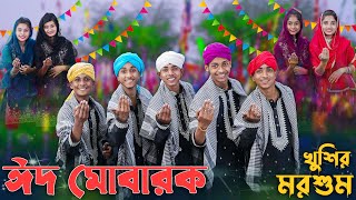 ঈদ মোবারক খুশির মরশুম । EID MUBARAK । Palli Gram TV । Sofik amp Tuhina । Eid Special Song 2024 [upl. by Ahael]