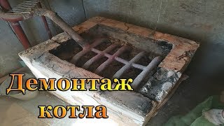 Демонтаж кирпичной печи с котлом Как прогорают котлы и теплообменники в печах [upl. by Ntsuj159]