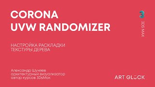 Урок 3Ds Max — Corona UVW Randomizer Настройка раскладки текстуры дерева [upl. by Okiram864]