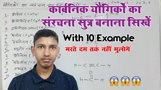 संरचना सूत्र बनाने का सबसे आसान ट्रिक  How to make structure formula  organic chemistry [upl. by Alocin]