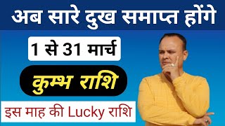 कुम्भ राशि 1 से 31 मार्च Kumbh Rashi amp Lagna March Nav Gyan Jyotish [upl. by Obadiah111]