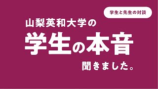 山梨英和大学の学生の本音聞きました。 [upl. by Glynias906]