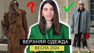 ГЛАВНЫЕ ТРЕНДЫ ВЕРХНЕЙ ОДЕЖДЫ ВЕСНА 2024  ПАЛЬТО КУРТКИ ПЛАЩИ ВЕТРОВКИ КОЖАНЫЕ [upl. by Easlehc]