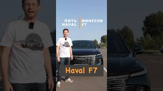 Минусы есть Новый Haval F7 обзор haval automobile [upl. by Annoyek]