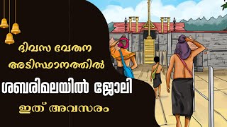 ശബരിമലയിൽ ദിവസ വേതന അടിസ്ഥാനത്തിൽ ജോലി നേടാം  kerala jobs  malayalam jobs today jobsajay vayala [upl. by Anits]