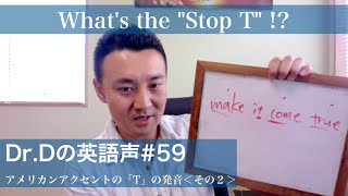 英語声59 アメリカンアクセントのTの発音 ＜その２＞「ストップT」 [upl. by Akenahc]