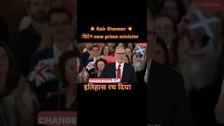 ब्रिटेन quotNew PM keir Starmer ll shorts shortsfeed short keirstarmer uk [upl. by Eelymmij]