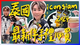 【抽獎】2024泰國最新伴手禮推薦！逛吃ICONSIAM必買清單！避雷商品誠實說！跟著九娣玩泰國🇹🇭 曼谷旅遊 [upl. by Sesylu]