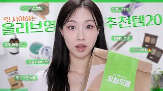 💚올영세일 안사면 후회하는 온갖 추천템 23가지 사우나팩 무화과향 누렁니치약 존맛간식들 원픽블러셔쉐딩 등  민스코 Minsco [upl. by Nnayr]