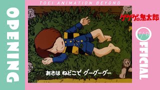 【公式】アニメ『ゲゲゲの鬼太郎（第3期）』OP映像：吉幾三「ゲゲゲの鬼太郎」GeGeGe no Kitaro [upl. by Aradnahc156]