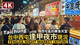 Taichung／台中逢甲夜市現況 Fengjia Night Market 星期五晚餐時刻的逢甲商圈／臺中市西屯區的美食天堂／台灣 臺灣 대만 Taiwan Walking Tour 台湾旅行4K [upl. by Cost]