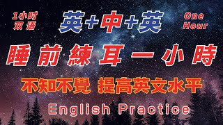 英中英雙語發音 睡前練耳一小時 不知不覺提高英文水平 旅遊特輯 英中英跟讀 輕鬆提升英文技能 逐步掌握實用英文 重點聼懂標黃关键词语 幫助容易理解整句話 睡前練習系列視頻 開口就能學會 口語聽力練習 [upl. by Ydnes]