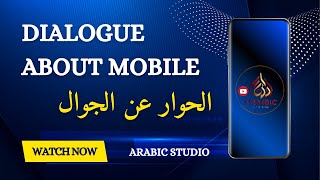 Dialogue about mobile  الحوار عن الجوال [upl. by Gord109]