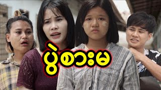 ပွဲစားမ  Myanmar Knowledge Sharing Short Film [upl. by Eidnar918]