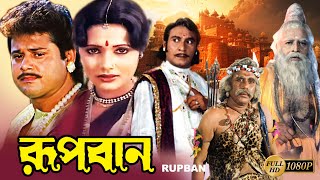 Rupban Bengali Full Movie  Rozina  Tapas Pal  Mahua Banerjee  Shani  Mitra  Kobita  Priyanka [upl. by Feirahs]