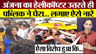 Anjana Om Kashyap का Helicopter उतरते ही Public ने घेरा लगाए ऐसे नारे Godi Media Exposed [upl. by Acinot]