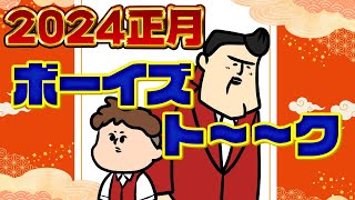 【正月の決意表明】ボーイズトークが恥ずかしい [upl. by Katharine322]