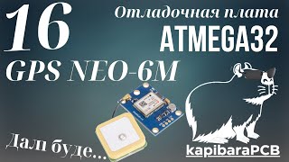 16 Отладочная плата ATMEGA32 GPS NEO6M [upl. by Ignace421]