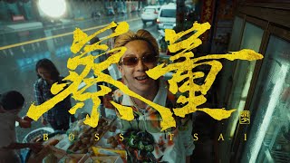 潤少 《蔡董》Official Music Video [upl. by Anse]