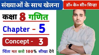 संख्याओं के साथ खेलना  Class 8 Math  Chapter 5  Introduction  Part 3  Dr KCSinha  Exe 51 [upl. by Sutniuq]