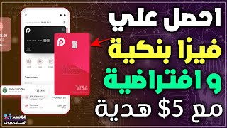 أفضل فيزا افتراضية للدفع أونلاين والتسوق Redotpay مع 5 مجاناً  شرح Redotpay للدفع بالدولار والشراء [upl. by Stefanie]