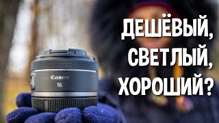 Лёгкий фикс для походов Обзор объектива Canon 16mm f28 RF [upl. by Tybie]