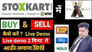 How to Buy and Sell Stock in STOXKART  How do you use STOXKART  Buy and Sell आर्डर लगाना सीखे [upl. by Themis158]