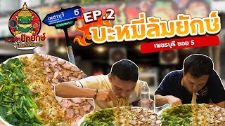 EATER CNX Ep407 ดวลเดือด บะหมี่ล้มยักษ์ 3 กิโล [upl. by Acirred]