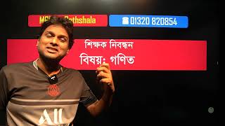 শিক্ষক নিবন্ধনের একটা সেরা ক্লাস [upl. by Ahsenal]