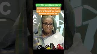 কোটা ইসু । অশ্রু সিক্ত প্রধানমন্ত্রী। [upl. by Nivak]