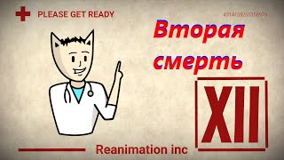 Reanimation Inc l № 12 I Вторая смерть l [upl. by Vieva]