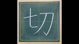 小学２年生の漢字「切」チョーク 習字 漢字ドリル [upl. by Duomham150]