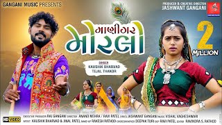 Maanigar Morlo  Kaushik Bharwad  Tejal Thakor  New Latest Gujarati Song 2020  Jhankar Music [upl. by Eikram827]