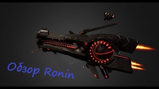 Обзор иерихонского фрегата прикрытия 15 ранга Ronin [upl. by Ariajay]