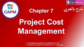 CAPM Training Chapter 7 Project Cost Management  شرح بالعربي [upl. by Soutor]