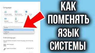 Как изменить язык интерфейса системы в Windows 10 [upl. by Japheth626]